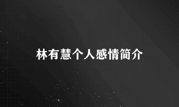 林有慧个人感情简介