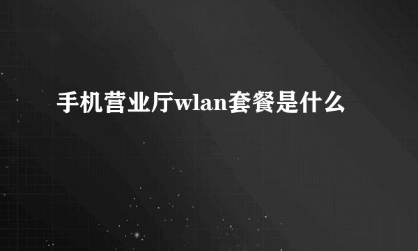 手机营业厅wlan套餐是什么