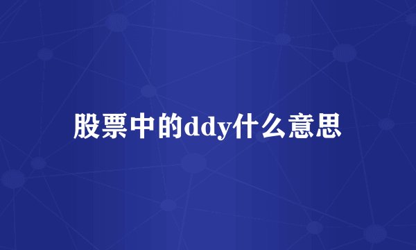 股票中的ddy什么意思