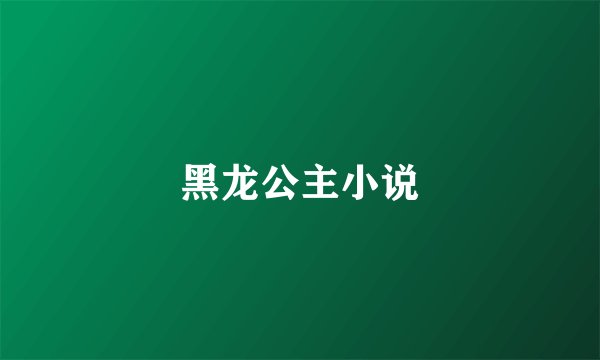 黑龙公主小说