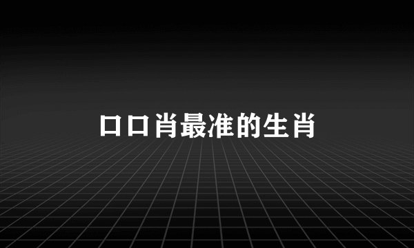 口口肖最准的生肖