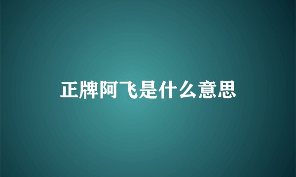 正牌阿飞是什么意思