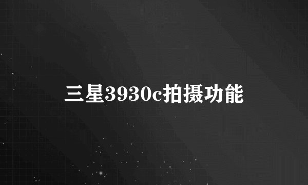 三星3930c拍摄功能