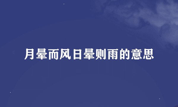 月晕而风日晕则雨的意思