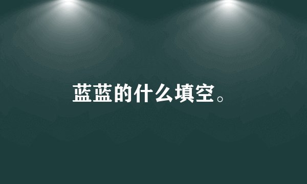 蓝蓝的什么填空。