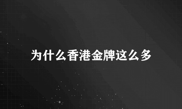 为什么香港金牌这么多