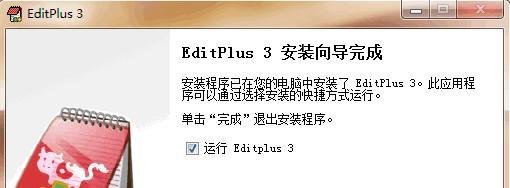 如何下载安装免费中文版EditPlus3?
