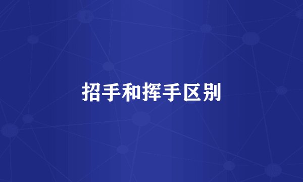 招手和挥手区别