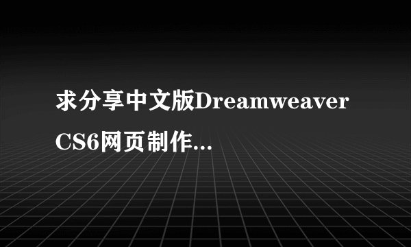 求分享中文版Dreamweaver CS6网页制作从入门到精通PDF百度网盘下载链接
