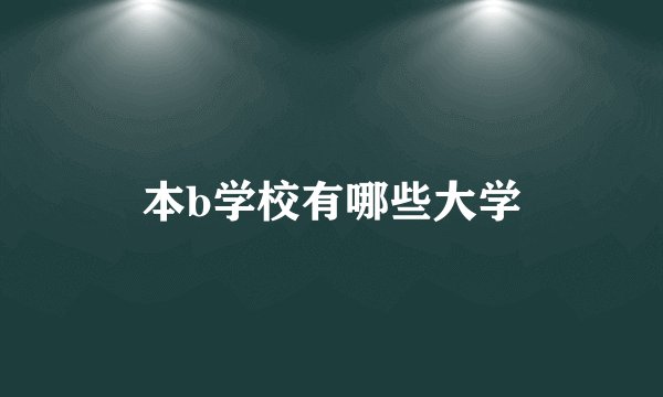 本b学校有哪些大学