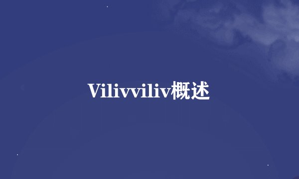 Vilivviliv概述