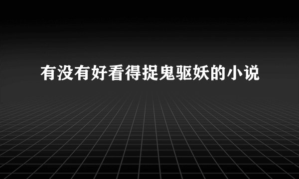 有没有好看得捉鬼驱妖的小说