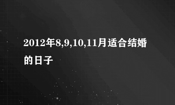 2012年8,9,10,11月适合结婚的日子