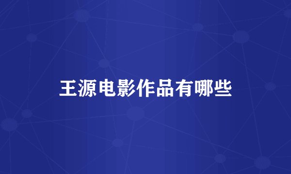 王源电影作品有哪些