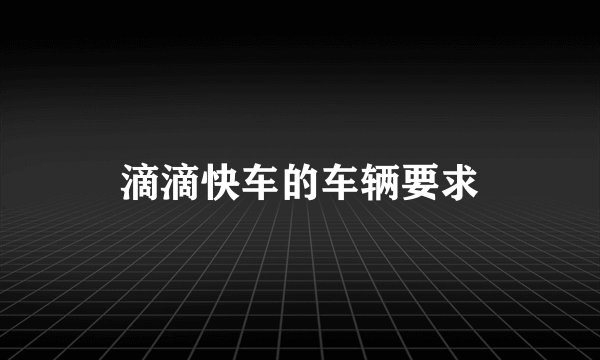 滴滴快车的车辆要求