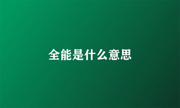 全能是什么意思