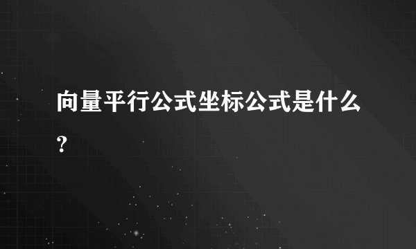 向量平行公式坐标公式是什么？