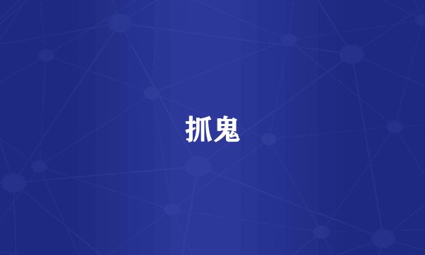 抓鬼