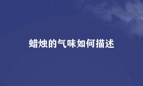 蜡烛的气味如何描述