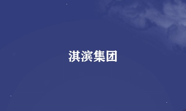 淇滨集团