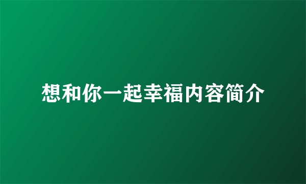 想和你一起幸福内容简介