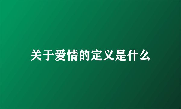 关于爱情的定义是什么