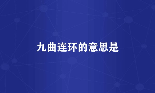 九曲连环的意思是