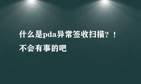 什么是pda异常签收扫描?!不会有事的吧