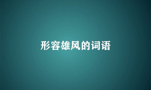 形容雄风的词语