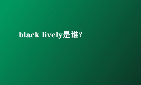 black lively是谁?