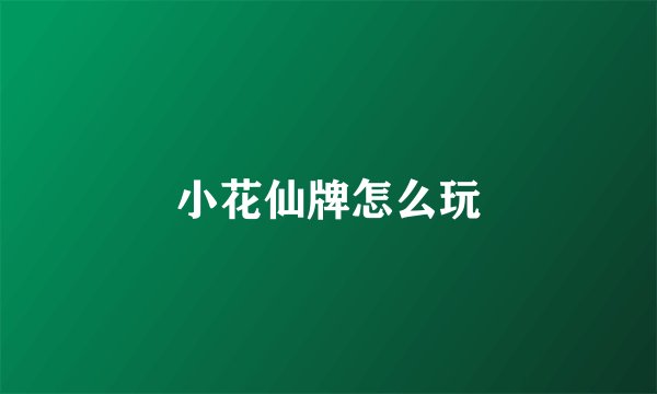 小花仙牌怎么玩