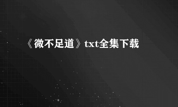 《微不足道》txt全集下载