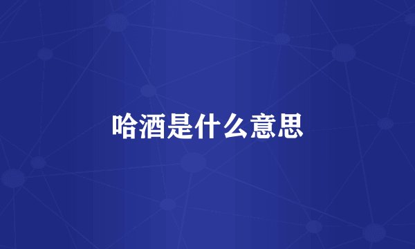 哈酒是什么意思