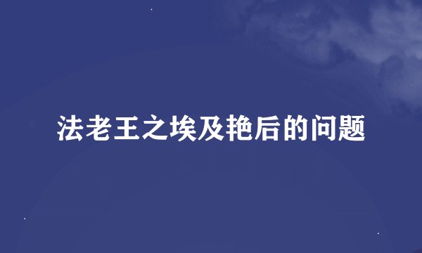 法老王之埃及艳后的问题