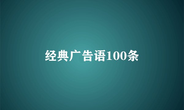 经典广告语100条