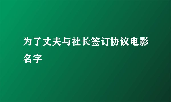 为了丈夫与社长签订协议电影名字