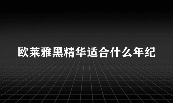欧莱雅黑精华适合什么年纪