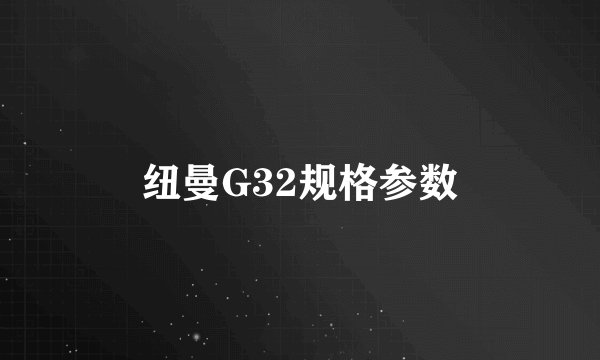 纽曼G32规格参数