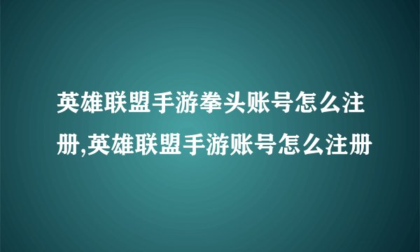 英雄联盟手游拳头账号怎么注册,英雄联盟手游账号怎么注册