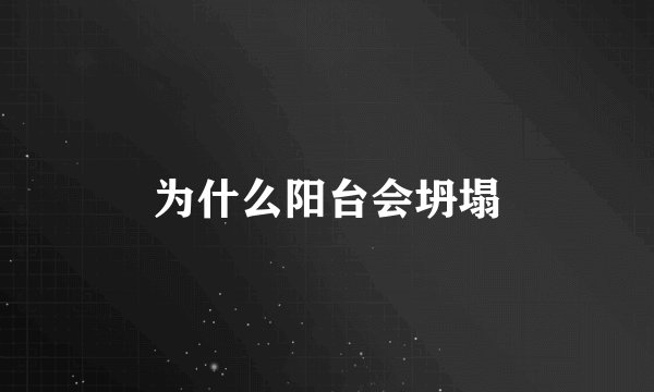 为什么阳台会坍塌