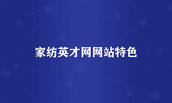 家纺英才网网站特色