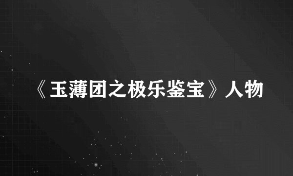 《玉薄团之极乐鉴宝》人物