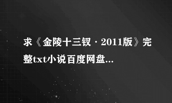 求《金陵十三钗·2011版》完整txt小说百度网盘下载链接