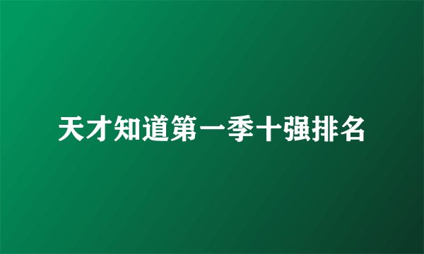 天才知道第一季十强排名
