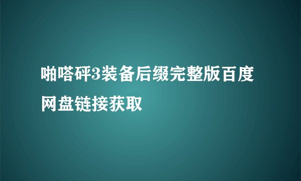 啪嗒砰3装备后缀完整版百度网盘链接获取