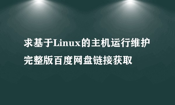 求基于Linux的主机运行维护完整版百度网盘链接获取