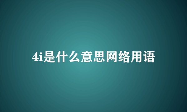 4i是什么意思网络用语