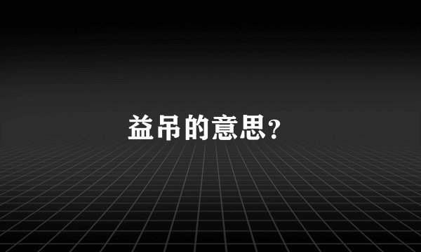益吊的意思？