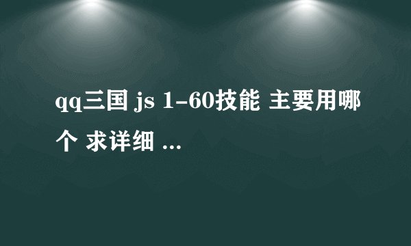 qq三国 js 1-60技能 主要用哪个 求详细 副本 PK