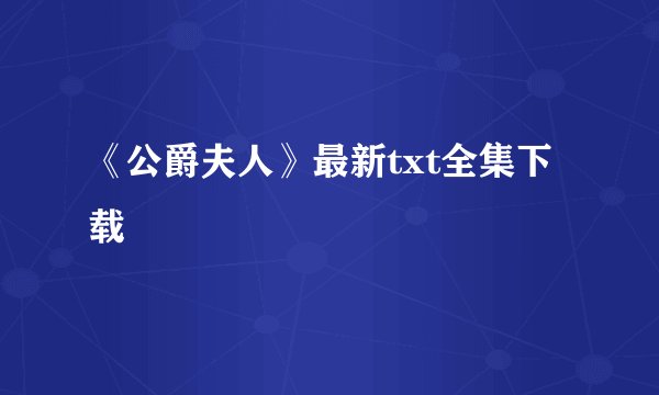 《公爵夫人》最新txt全集下载